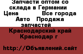 Запчасти оптом со склада в Германии › Цена ­ 1 000 - Все города Авто » Продажа запчастей   . Краснодарский край,Краснодар г.